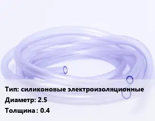 Трубка РТИ силиконовые электроизоляционные D=2.5 s=0.4